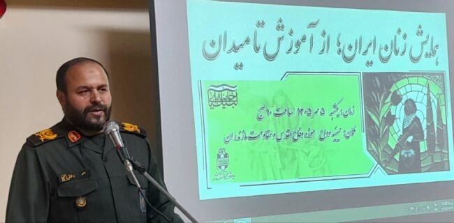 برگزاری همایش  زنان ایران، از آموزش تا میدان، در مازندران  ویژه هفته دفاع مقدس
