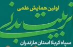 برگزاری نخستین همایش علمی تربیت بدنی سپاه کربلا با حضور فرماندهان و صاحب‌نظران حوزه ورزش و تربیت بدنی کشور در مازندران