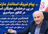 پیام تبریک استاندار مازندران در پی درخشش نخبگان استان در کنکور سراسری پیام تبریک استاندار مازندران در پی درخشش نخبگان استان در کنکور سراسری