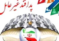 پیام فرماندار مرکز مازندران به مناسبت هفته پدافند غیرعامل