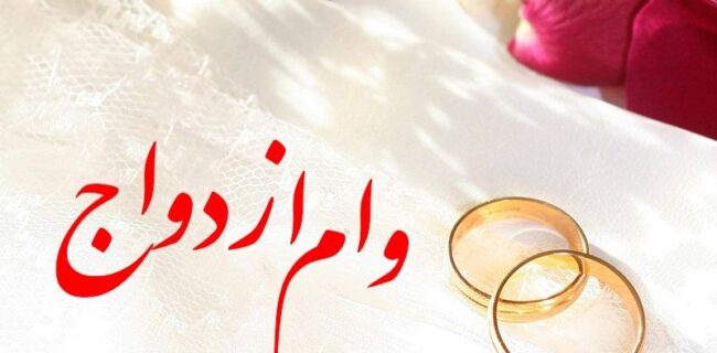واریز وام ازدواج و فرزندآوری حداکثر 10 روز پس از تکمیل مدارک واریز وام ازدواج و فرزندآوری حداکثر ۱۰ روز پس از تکمیل مدارک