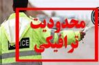 اعمال محدودیت‌های ترافیکی در جاده‌های مازندران