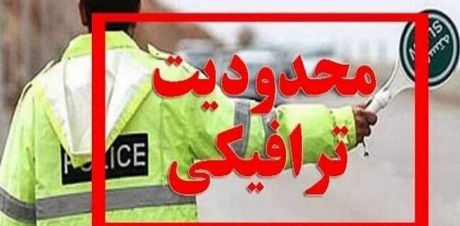 اعمال محدودیت‌های ترافیکی در جاده‌های مازندران