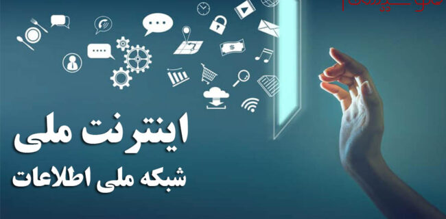 فضای  مجازی؛ جدیدترین سلاح دشمن در خلا «شبکه ملی اطلاعات»/ آمریکا، روسیه،  عربستان، ترکیه و آلمان چگونه از مردم خود در فضای مجازی محافظت می‌کنند؟/  ماجرای ترک فعل آذری جهرمی در زمینه اینترنت ملی چه بود؟
