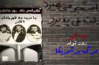 16 آذر نماد استکبارستیزی و یادآور کارنامه سیاه رژیم پهلوی/علمزدایی و دینزدایی نقشه دشمن برای دانشگاههاست ۱۶ آذر نماد استکبارستیزی و یادآور کارنامه سیاه رژیم پهلوی/علمزدایی و دینزدایی نقشه دشمن برای دانشگاههاست