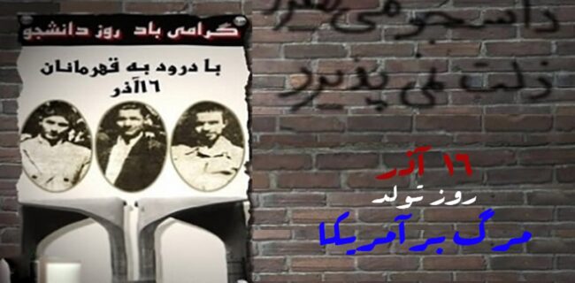 16 آذر نماد استکبارستیزی و یادآور کارنامه سیاه رژیم پهلوی/علمزدایی و دینزدایی نقشه دشمن برای دانشگاههاست ۱۶ آذر نماد استکبارستیزی و یادآور کارنامه سیاه رژیم پهلوی/علمزدایی و دینزدایی نقشه دشمن برای دانشگاههاست