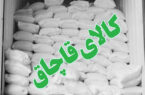 انهدام باند سازمان‌یافته قاچاق آرد در مازندران/یک هزار و ۴۴۰ تن آرد قاچاق کشف شد