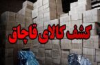 کشف ۲۷ میلیارد ریال کالای قاچاق در مازندران/۱۶ نفر دستگیر شدند