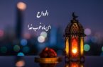 وداع با ماه رمضان آئینی ماندگار در مازندران