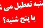 تعطیلی روز شنبه، در محک قضاوت تعطیلی روز شنبه، در محک قضاوت