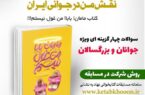 برگزاری مسابقه کتابخوانی ” نقش من در جوانی ایران” در مازندران