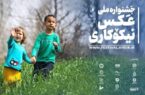 برگزاری جشنواره ملی عکس با موضوع نیکوکاری در جامعۀ ایرانی با حمایت سازمان بهزیستی