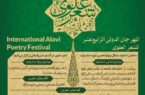 برگزاری آئین رونمایی از پوستر فراخوان چهاردهمین جشنواره بین‌المللی شعر علوی