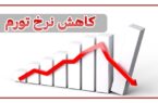 ثبت کمترین تورم ماهانه ۱۶ ماه اخیر در تیر ماه/ سقوط تورم نقطهای به کانال ۳۰ درصد ثبت کمترین تورم ماهانه ۱۶ ماه اخیر در تیر ماه/ سقوط تورم نقطهای به کانال ۳۰ درصد