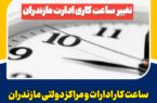 ساعت کار ادارات و مراکز دولتی مازندران از ۶ تا ۱۰ صبح در روز شنبه ۶ مردادماه ساعت کار ادارات و مراکز دولتی مازندران از ۶ تا ۱۰ صبح در روز شنبه ۶ مردادماه