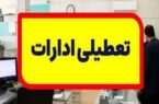 تعطیلی مراکز دولتی و بانک ها فردا یکشنبه ۷ مرداد ۱۴۰۳ در مازندران تعطیلی مراکز دولتی و بانک ها فردا یکشنبه ۷ مرداد ۱۴۰۳ در مازندران