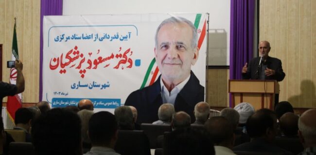 برگزاری آیین قدردانی از اعضاء ستاد مرکزی دکتر مسعود پزشکیان در ساری