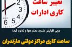ساعت کاری مراکز دولتی مازندران ۶ تا ۱۰ صبح می باشد. ساعت کاری مراکز دولتی مازندران ۶ تا ۱۰ صبح می باشد.