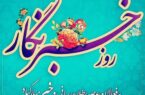 پیام سپاه کربلا مازندران به مناسبت ۱۷ مرداد روز خبرنگار پیام سپاه کربلا مازندران به مناسبت ۱۷ مرداد روز خبرنگار