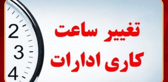 بازگشت ساعت کار کارکنان دولت به روال عادی از پنجشنبه ۱۵ شهریور بازگشت ساعت کار کارکنان دولت به روال عادی از پنجشنبه ۱۵ شهریور