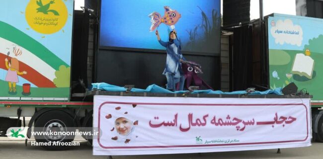 آغاز اجرای تماشاخانه سیار کانون پرورش فکری در ساحل ساری آغاز اجرای تماشاخانه سیار کانون پرورش فکری در ساحل ساری