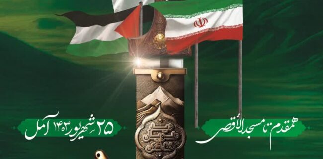 برگزاری همایش تمدنی از طبرستان تا یمن  هم قدم تا مسجد الاقصی در مازندران برگزاری همایش تمدنی از طبرستان تا یمن  هم قدم تا مسجد الاقصی در مازندران