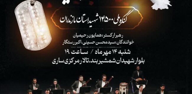 اداره کل فرهنگ و ارشاد اسلامی مازندران با همکاری بنیاد رودکی برگزار میکند: اداره کل فرهنگ و ارشاد اسلامی مازندران با همکاری بنیاد رودکی برگزار میکند: