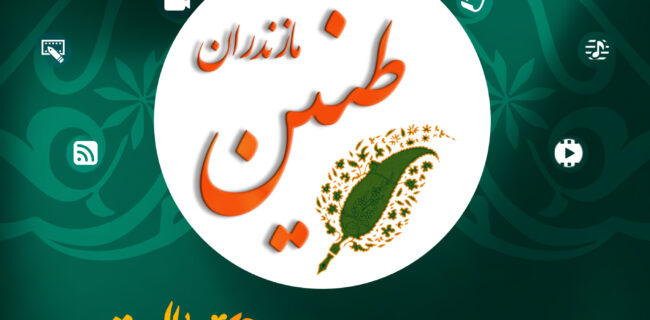 برگزاری  نخستین رویداد رسانه ای طنین ویژه بانوان در مارندران/ حضور ۲ بانوی کارآفرین و موفق  استان در این برنامه