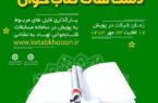 اعلام اسامی برگزیدگان پویش بزرگ دست های کتاب خوان در مازندران
