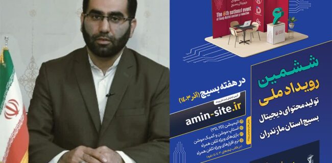 ششمین رویداد تولید محتوای دیجیتال مازندران برگزار میشود ششمین رویداد تولید محتوای دیجیتال مازندران برگزار میشود