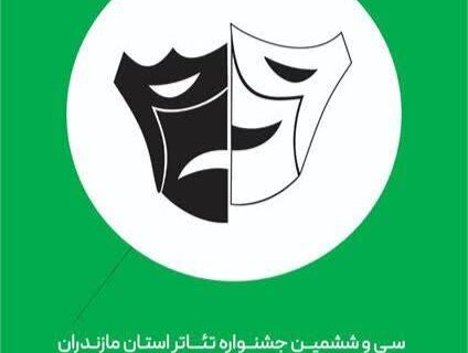 اعلام اسامی نمایش های راه یافته به سی و ششمین دوره جشنواره نمایش ( تئاتر) مازندران اعلام اسامی نمایش های راه یافته به سی و ششمین دوره جشنواره نمایش ( تئاتر) مازندران