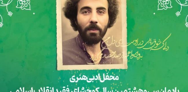 نکو داشت شاعر انقلاب در مازندران