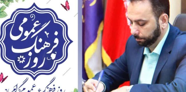 پیام مدیرکل فرهنگ و ارشاد اسلامی مازندران به مناسبت گرامیداشت روز فرهنگ عمومی پیام مدیرکل فرهنگ و ارشاد اسلامی مازندران به مناسبت گرامیداشت روز فرهنگ عمومی