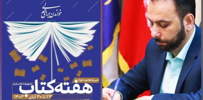 پیام مدیرکل فرهنگ و ارشاد اسلامی مازندران  به مناسبت گرامیداشت هفته کتاب