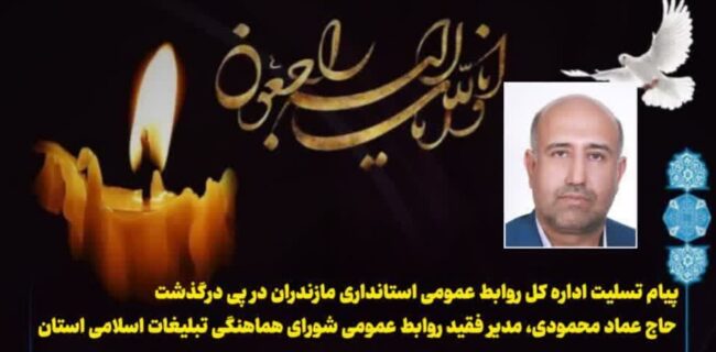 پيام تسليت اداره كل روابط عمومی استانداری مازندران در پی درگذشت حاج عماد محمودی، مدیر فقيد روابط عمومی شورای هماهنگی تبلیغات اسلامی استان