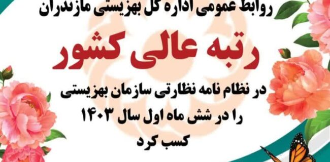 درخشش روابط عمومی بهزیستی مازندران در کشور