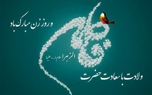 پیام تبریک مدیرکل غله مازندران به مناسبت ولادت باسعادت حضرت فاطمه زهرا(س) پیام تبریک مدیرکل غله مازندران به مناسبت ولادت باسعادت حضرت فاطمه زهرا(س)