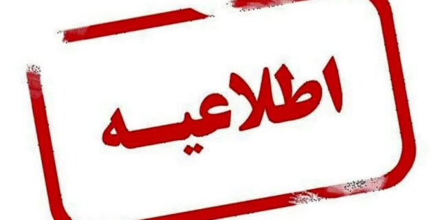 مردم عزیز به شایعات در خصوص تعطیلی ادارات توجه نکنند/ اخبار تعطيلی ادارات فقط به نقل از مراجع اطلاع رسانی استانداری قابل استناد است مردم عزیز به شایعات در خصوص تعطیلی ادارات توجه نکنند/ اخبار تعطيلی ادارات فقط به نقل از مراجع اطلاع رسانی استانداری قابل استناد است