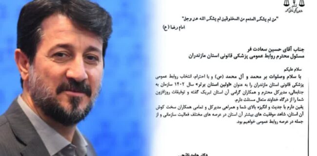 روابط عمومی پزشکی قانونی مازندران رتبه برتر کشور را بدست آورد.