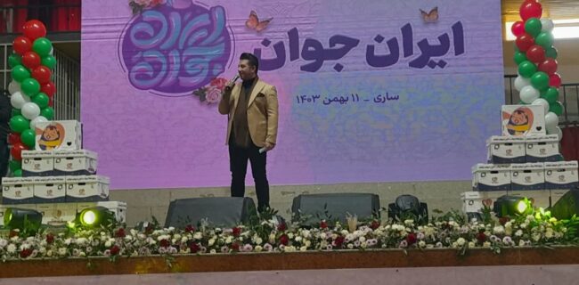 برپایی جشن بزرگ “ایران  جوان”  کشور برای نخستین بار در مازندران/ استقبال  کم نظیر مازندرانی ها از جشن بزرگ” ایران  جوان ” در  آستانه دهه مبارک فجر