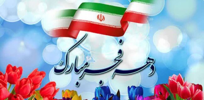 پیام تبریک مدیر کل غله مازندران به مناسبت فرا رسیدن دهه مبارک فجر پیام تبریک مدیر کل غله مازندران به مناسبت فرا رسیدن دهه مبارک فجر