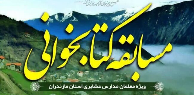 برگزاری مسابقه کتابخوانی ویژه معلمان مناطق عشایری مازندران با همکاری مشترک قرارگاه محرومیت زدايي سپاه کربلا استان