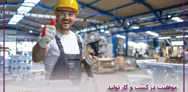 تولیدکنندگان داخلی موفقیت میآفرینند تولیدکنندگان داخلی موفقیت میآفرینند