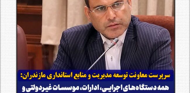 سرپرست معاونت توسعه مدیریت و منابع استانداری مازندران گفت: با تصویب کارگروه مدیریت مصرف انرژی مازندران همه دستگاههای اجرایی، ادارات، موسسات غیردولتی و بانکهای مازندران فردا - یکشنبه ۲۱ بهمن - تعطیل هستند و فعالیت مدارس و مراکز آموزش عالی نیز به صورت برخط خواهد بود. سرپرست معاونت توسعه مدیریت و منابع استانداری مازندران گفت: با تصویب کارگروه مدیریت مصرف انرژی مازندران همه دستگاههای اجرایی، ادارات، موسسات غیردولتی و بانکهای مازندران فردا – یکشنبه ۲۱ بهمن – تعطیل هستند و فعالیت مدارس و مراکز آموزش عالی نیز به صورت برخط خواهد بود.