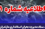 اطلاعیه شماره ۱۱ استانداری مازندران: اطلاعیه شماره ۱۱ استانداری مازندران: