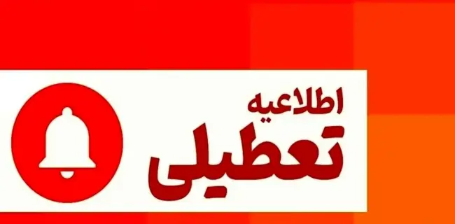 فردا شنبه #مازندران تعطیل شد