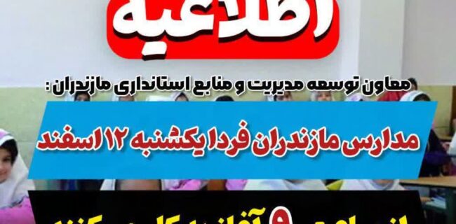 مدارس مازندران فردا ساعت ۹ صبح آغاز به کار می کنند/  تصمیم‌گیری برای مناطق کوهستانی هر شهرستان در اختیار فرمانداران قرار گرفت.