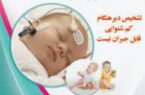 تاکید بر غربالگری شنوایی نوزادان و شیرخواران/غربالگری بیش از ۲۰ هزار نوزاد و شیرخوار در سال ۱۴۰۳ تاکید بر غربالگری شنوایی نوزادان و شیرخواران/غربالگری بیش از ۲۰ هزار نوزاد و شیرخوار در سال ۱۴۰۳