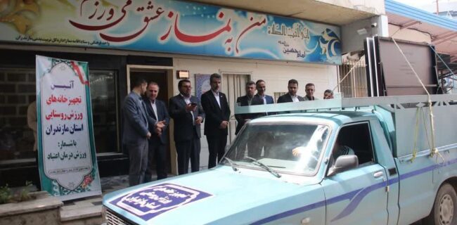 برگزاری آئین تجهیز خانه های ورزش روستایی مازندران با حضور مديرکل ورزش و جوانان مازندران برگزاری آئین تجهیز خانه های ورزش روستایی مازندران با حضور مديرکل ورزش و جوانان مازندران