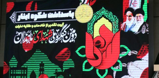 برگزاری آئین تجلیل از خادمان و طلایه داران دومین کنگره ملی شهدای مازندران با حضور وزیر کشور برگزاری آئین تجلیل از خادمان و طلایه داران دومین کنگره ملی شهدای مازندران با حضور وزیر کشور